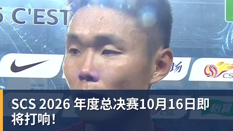 SCS 2026 年度总决赛10月16日即将打响！