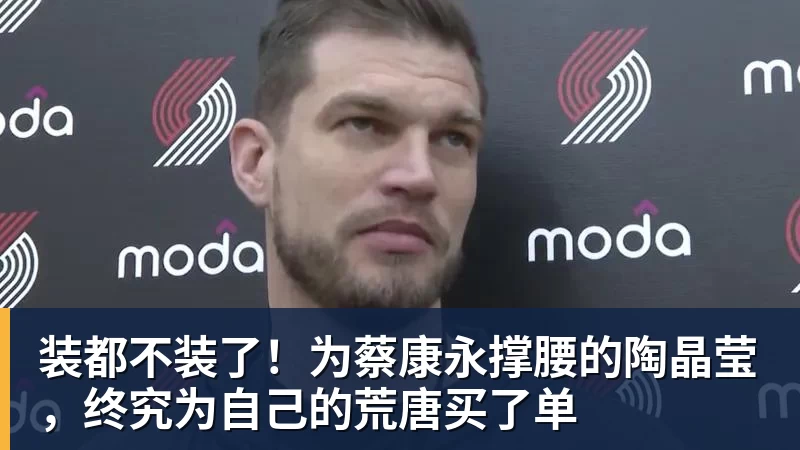 装都不装了！为蔡康永撑腰的陶晶莹，终究为自己的荒唐买了单