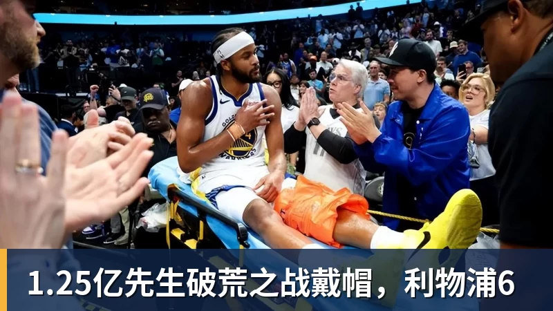 1.25亿先生破荒之战戴帽，利物浦6