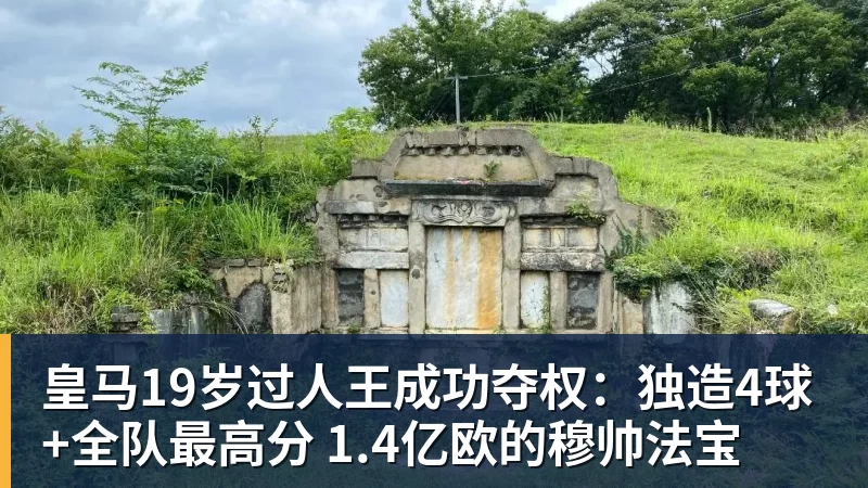 皇马19岁过人王成功夺权：独造4球+全队最高分 1.4亿欧的穆帅法宝
