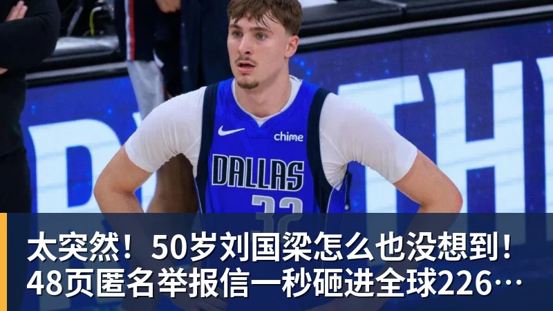 太突然！50岁刘国梁怎么也没想到！48页匿名举报信一秒砸进全球226个乒协邮箱，286万买下15%股权！国际乒联被迫正式受理，评论区一边倒