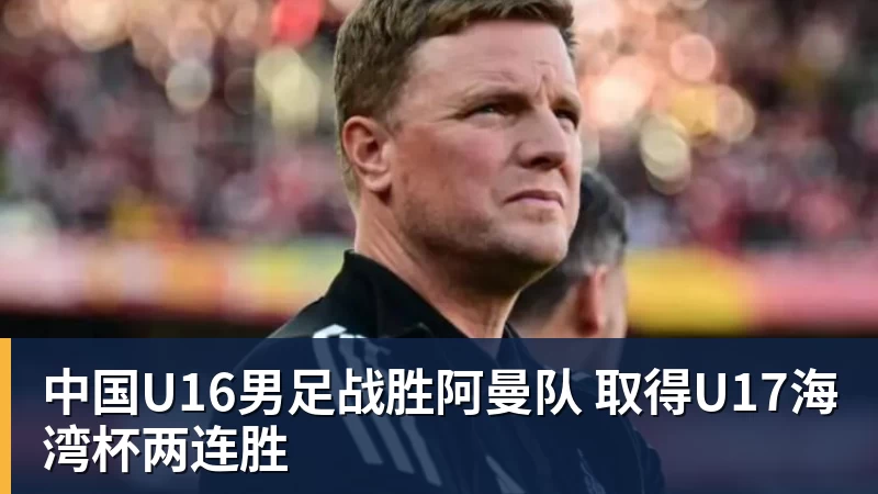 中国U16男足战胜阿曼队 取得U17海湾杯两连胜