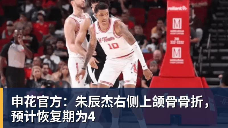 申花官方：朱辰杰右侧上颌骨骨折，预计恢复期为4