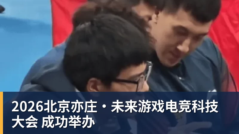 2026北京亦庄·未来游戏电竞科技大会 成功举办