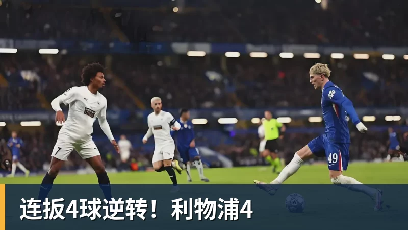 连扳4球逆转！利物浦4