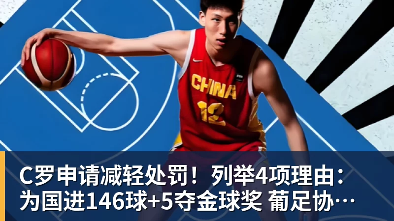 C罗申请减轻处罚！列举4项理由：为国进146球+5夺金球奖 葡足协认可