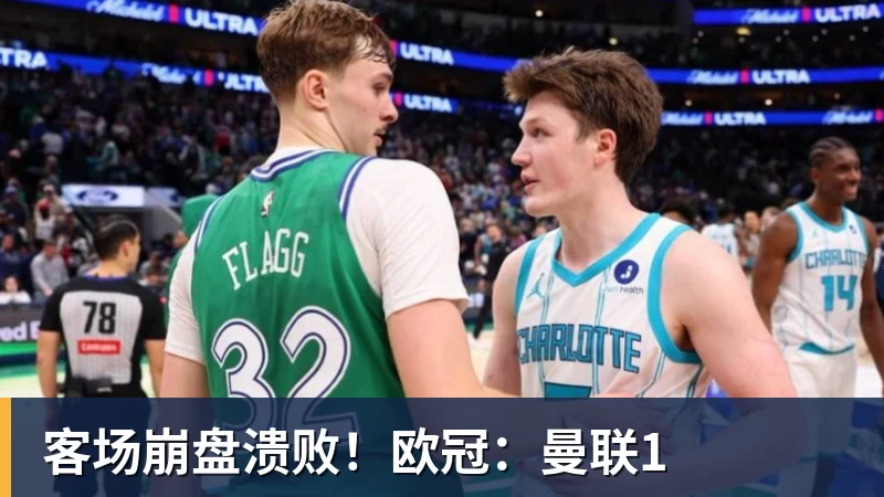 客场崩盘溃败！欧冠：曼联1