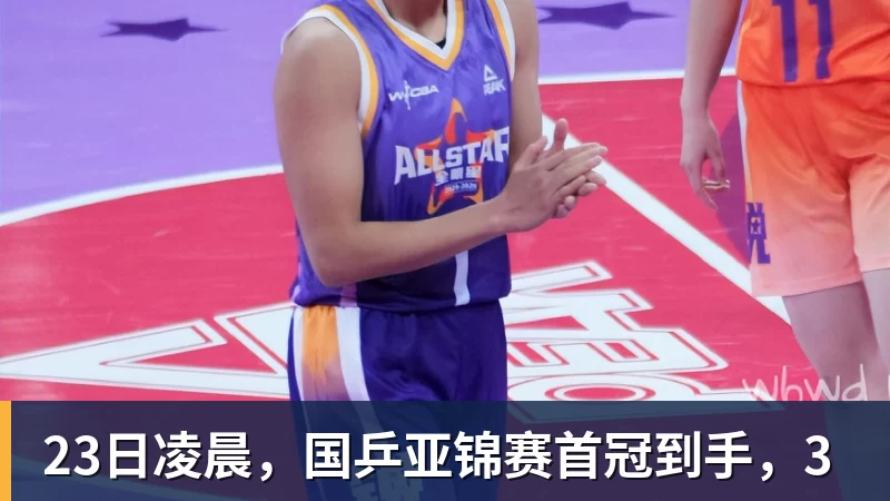 23日凌晨，国乒亚锦赛首冠到手，3
