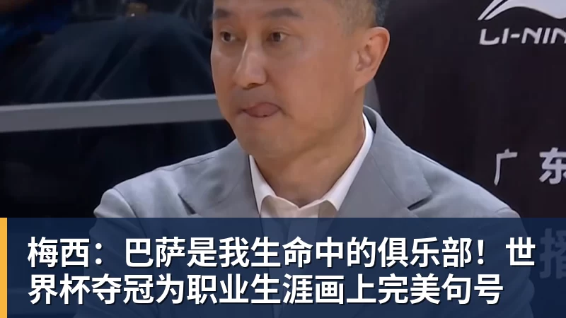 梅西：巴萨是我生命中的俱乐部！世界杯夺冠为职业生涯画上完美句号