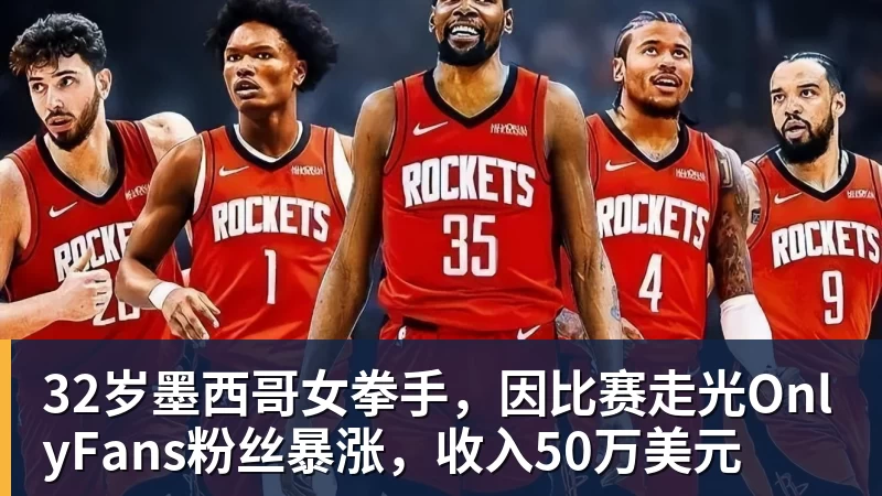 32岁墨西哥女拳手，因比赛走光OnlyFans粉丝暴涨，收入50万美元