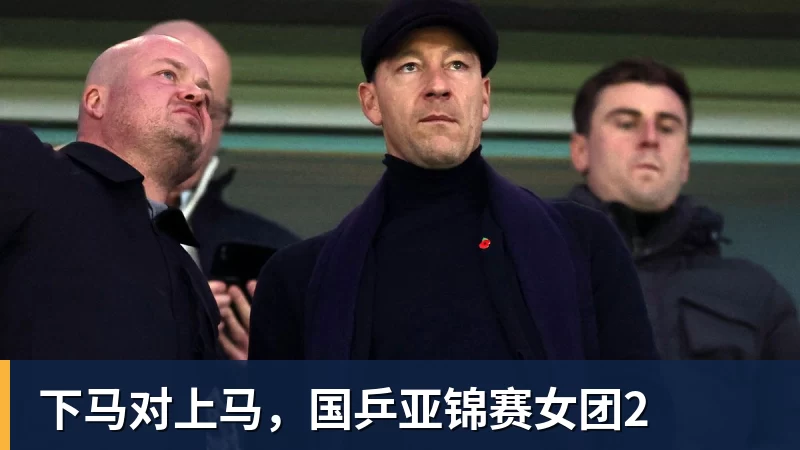 下马对上马，国乒亚锦赛女团2