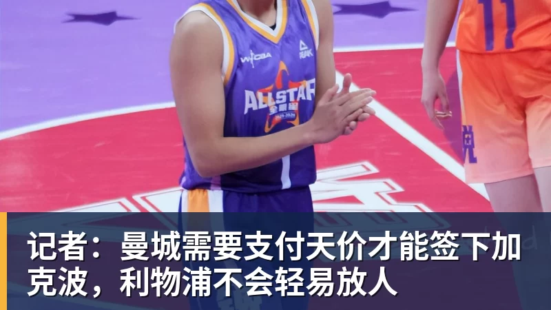 记者：曼城需要支付天价才能签下加克波，利物浦不会轻易放人