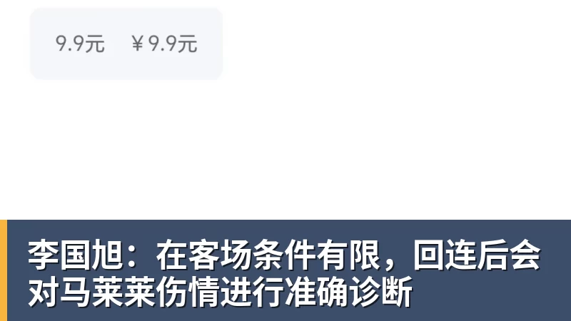 李国旭：在客场条件有限，回连后会对马莱莱伤情进行准确诊断