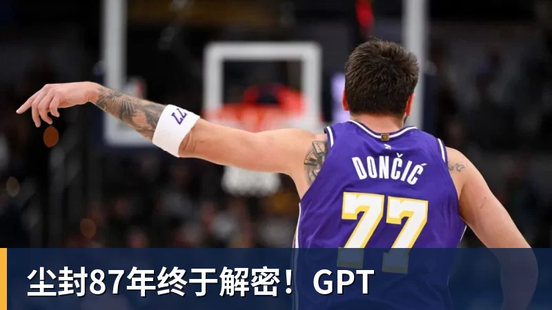 尘封87年终于解密！GPT
