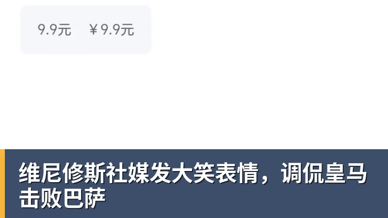 维尼修斯社媒发大笑表情，调侃皇马击败巴萨