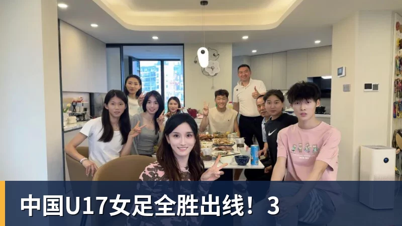 中国U17女足全胜出线！3
