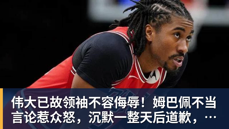 伟大已故领袖不容侮辱！姆巴佩不当言论惹众怒，沉默一整天后道歉，央视：听其言观其行