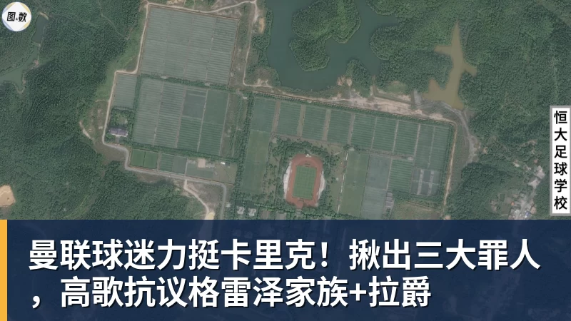 曼联球迷力挺卡里克！揪出三大罪人，高歌抗议格雷泽家族+拉爵