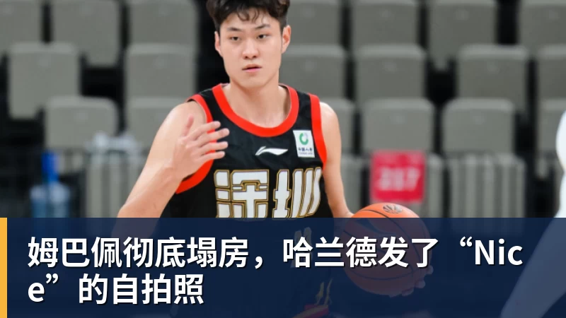姆巴佩彻底塌房，哈兰德发了“Nice”的自拍照