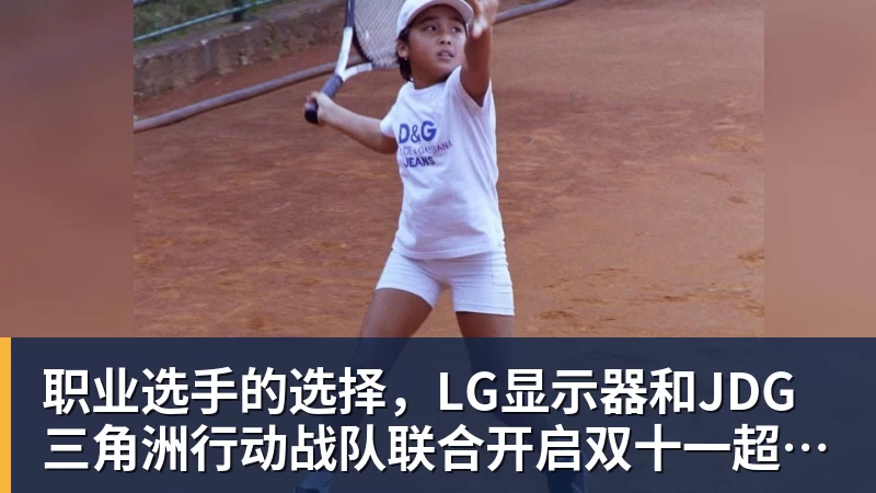 职业选手的选择，LG显示器和JDG三角洲行动战队联合开启双十一超级玩家嘉年华粉丝狂欢活动