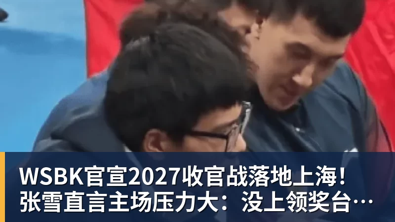 WSBK官宣2027收官战落地上海！张雪直言主场压力大：没上领奖台会很丢人