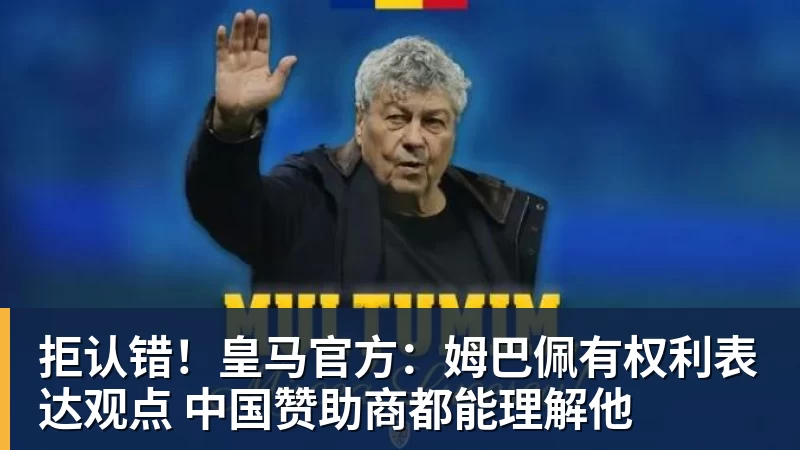拒认错！皇马官方：姆巴佩有权利表达观点 中国赞助商都能理解他