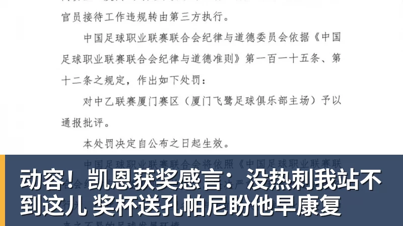 动容！凯恩获奖感言：没热刺我站不到这儿 奖杯送孔帕尼盼他早康复